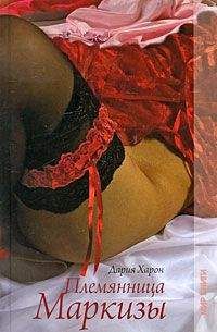 Дария Харон - Племянница маркизы - Читать Читать онлайн Читаемые книги читать онлайн бесплатно booksread-online.com