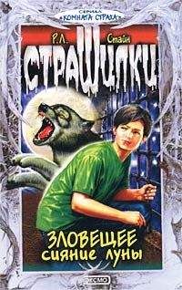 Роберт Стайн - Зловещее сияние луны - Читать 📖 Читать онлайн 👀 Читаемые книги читать онлайн бесплатно 🔥 booksread-online.com