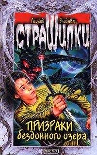 Леонид Владовец - Призраки бездонного озера - Читать 📖 Читать онлайн 👀 Читаемые книги читать онлайн бесплатно 🔥 booksread-online.com