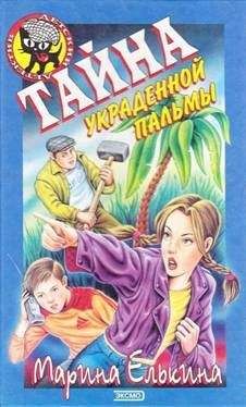 Марина Елькина - Тайна украденной пальмы - Читать 📖 Читать онлайн 👀 Читаемые книги читать онлайн бесплатно 🔥 booksread-online.com