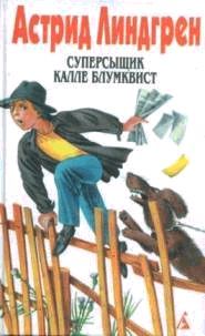 Астрид Линдгрен - Суперсыщик Калле Блумквист - Читать 📖 Читать онлайн 👀 Читаемые книги читать онлайн бесплатно 🔥 booksread-online.com