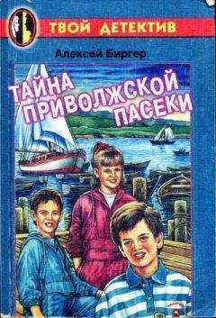 Алексей Биргер - Тайна приволжской пасеки - Читать 📖 Читать онлайн 👀 Читаемые книги читать онлайн бесплатно 🔥 booksread-online.com