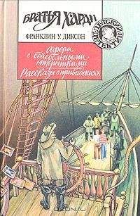 Франклин Диксон - Рассказы о привидениях - Читать 📖 Читать онлайн 👀 Читаемые книги читать онлайн бесплатно 🔥 booksread-online.com