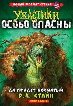 Р. Стайн - Да придет Косматый - Читать 📖 Читать онлайн 👀 Читаемые книги читать онлайн бесплатно 🔥 booksread-online.com