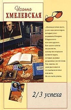 Иоанна Хмелевская - 2/3 успеха - Читать | Читать онлайн | Читаемые книги читать онлайн бесплатно | booksread-online.com