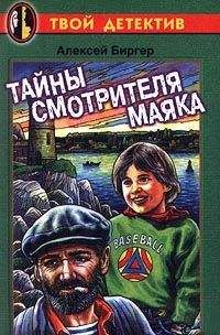 Алексей Биргер - Тайны смотрителя маяка - Читать 📖 Читать онлайн 👀 Читаемые книги читать онлайн бесплатно 🔥 booksread-online.com