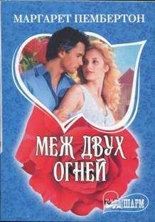 Маргарет Пембертон - Меж двух огней - Читать 📖 Читать онлайн 👀 Читаемые книги читать онлайн бесплатно 🔥 booksread-online.com