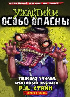 Р. Стайн - Ужасная училка: Итоговый экзамен - Читать 📖 Читать онлайн 👀 Читаемые книги читать онлайн бесплатно 🔥 booksread-online.com
