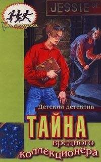 Мэри Кэри - Тайна вредного коллекционера - Читать 📖 Читать онлайн 👀 Читаемые книги читать онлайн бесплатно 🔥 booksread-online.com