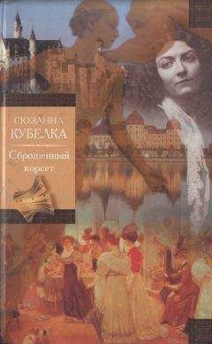 Сюзан Кубелка - Сброшенный корсет - Читать 📖 Читать онлайн 👀 Читаемые книги читать онлайн бесплатно 🔥 booksread-online.com
