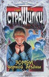 Роберт Стайн - Зомби чёрной бездны - Читать 📖 Читать онлайн 👀 Читаемые книги читать онлайн бесплатно 🔥 booksread-online.com