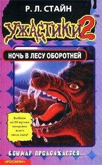 Роберт Стайн - Ночь в лесу оборотней - Читать 📖 Читать онлайн 👀 Читаемые книги читать онлайн бесплатно 🔥 booksread-online.com