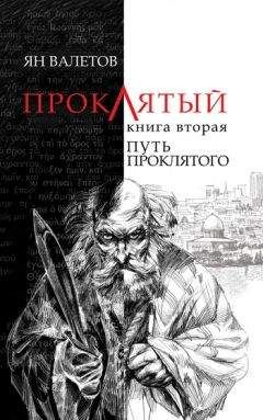 Ян Валетов - Путь Проклятого - Читать 📖 Читать онлайн 👀 Читаемые книги читать онлайн бесплатно 🔥 booksread-online.com