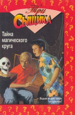 Мэри Кэри - Тайна магического круга - Читать 📖 Читать онлайн 👀 Читаемые книги читать онлайн бесплатно 🔥 booksread-online.com