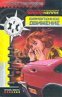 Фиона Келли - Оживленное движение - Читать 📖 Читать онлайн 👀 Читаемые книги читать онлайн бесплатно 🔥 booksread-online.com
