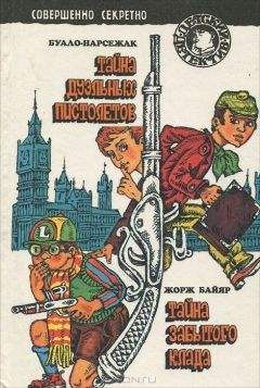 Жорж Байяр - Тайна забытого клада - Читать 📖 Читать онлайн 👀 Читаемые книги читать онлайн бесплатно 🔥 booksread-online.com