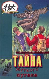Мэри Кэри - Тайна жуткого пугала - Читать 📖 Читать онлайн 👀 Читаемые книги читать онлайн бесплатно 🔥 booksread-online.com