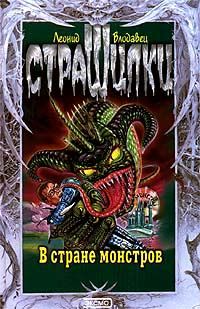 Леонид Владовец - В стране монстров - Читать 📖 Читать онлайн 👀 Читаемые книги читать онлайн бесплатно 🔥 booksread-online.com
