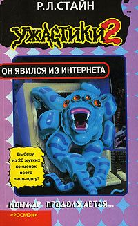 Роберт Стайн - Он явился из интернета - Читать 📖 Читать онлайн 👀 Читаемые книги читать онлайн бесплатно 🔥 booksread-online.com