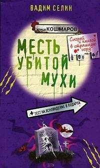 Вадим Селин - Месть убитой мухи - Читать 📖 Читать онлайн 👀 Читаемые книги читать онлайн бесплатно 🔥 booksread-online.com