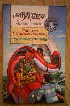 Франклин Диксон - Предатели рок-н-ролла - Читать 📖 Читать онлайн 👀 Читаемые книги читать онлайн бесплатно 🔥 booksread-online.com