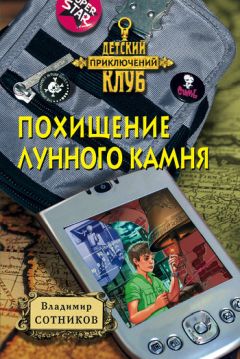 Владимир Сотников - Похищение лунного камня - Читать 📖 Читать онлайн 👀 Читаемые книги читать онлайн бесплатно 🔥 booksread-online.com