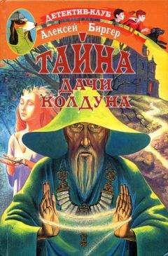 Алексей Биргер - Тайна дачи колдуна - Читать 📖 Читать онлайн 👀 Читаемые книги читать онлайн бесплатно 🔥 booksread-online.com