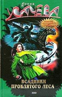 Елена Усачева - Всадники проклятого леса - Читать 📖 Читать онлайн 👀 Читаемые книги читать онлайн бесплатно 🔥 booksread-online.com