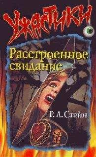 Роберт Стайн - Расстроенное свидание - Читать 📖 Читать онлайн 👀 Читаемые книги читать онлайн бесплатно 🔥 booksread-online.com