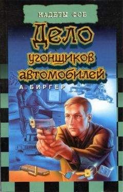 Алексей Биргер - Дело угонщиков автомобилей - Читать 📖 Читать онлайн 👀 Читаемые книги читать онлайн бесплатно 🔥 booksread-online.com