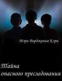Мэри Кэри - Тайна опасного преследования - Читать 📖 Читать онлайн 👀 Читаемые книги читать онлайн бесплатно 🔥 booksread-online.com