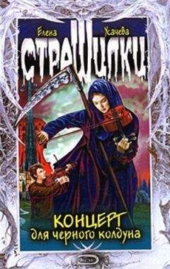Елена Усачева - Концерт для черного колдуна - Читать 📖 Читать онлайн 👀 Читаемые книги читать онлайн бесплатно 🔥 booksread-online.com