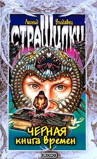 Леонид Влодавец - Черная книга времен - Читать 📖 Читать онлайн 👀 Читаемые книги читать онлайн бесплатно 🔥 booksread-online.com