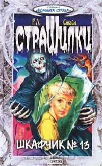 Роберт Стайн - Шкафчик №13 - Читать 📖 Читать онлайн 👀 Читаемые книги читать онлайн бесплатно 🔥 booksread-online.com
