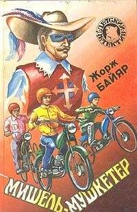 Жорж Байяр - Мишель в «Хижине шерифа» - Читать 📖 Читать онлайн 👀 Читаемые книги читать онлайн бесплатно 🔥 booksread-online.com