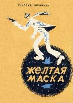Николай Мизийски - Желтая маска - Читать 📖 Читать онлайн 👀 Читаемые книги читать онлайн бесплатно 🔥 booksread-online.com