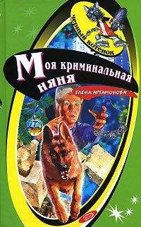 Елена Артамонова - Моя криминальная няня - Читать 📖 Читать онлайн 👀 Читаемые книги читать онлайн бесплатно 🔥 booksread-online.com