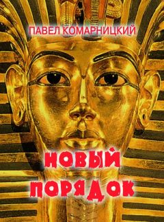 Павел Комарницкий - Новый порядок - Читать 📖 Читать онлайн 👀 Читаемые книги читать онлайн бесплатно 🔥 booksread-online.com