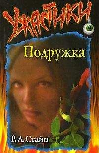 Роберт Стайн - Подружка - Читать 📖 Читать онлайн 👀 Читаемые книги читать онлайн бесплатно 🔥 booksread-online.com