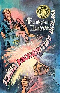 Франклин Диксон - Тайна заброшенного туннеля - Читать 📖 Читать онлайн 👀 Читаемые книги читать онлайн бесплатно 🔥 booksread-online.com
