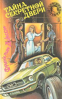 Франклин Диксон - Тайна секретной двери - Читать 📖 Читать онлайн 👀 Читаемые книги читать онлайн бесплатно 🔥 booksread-online.com