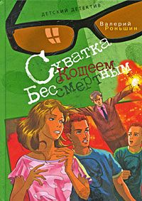 Валерий Роньшин - Схватка с Кощеем Бессмертным - Читать | Читать онлайн | Читаемые книги читать онлайн бесплатно | booksread-online.com