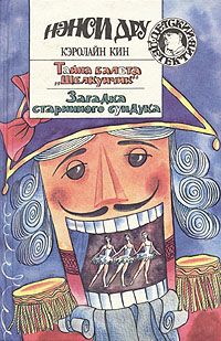 Кэролайн Кин - Загадка старинного сундука - Читать 📖 Читать онлайн 👀 Читаемые книги читать онлайн бесплатно 🔥 booksread-online.com