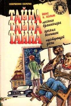 Йенс Хольм - Тайна пустующей дачи - Читать 📖 Читать онлайн 👀 Читаемые книги читать онлайн бесплатно 🔥 booksread-online.com