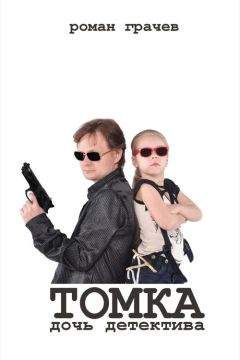 Роман Грачев - Томка, дочь детектива - Читать 📖 Читать онлайн 👀 Читаемые книги читать онлайн бесплатно 🔥 booksread-online.com
