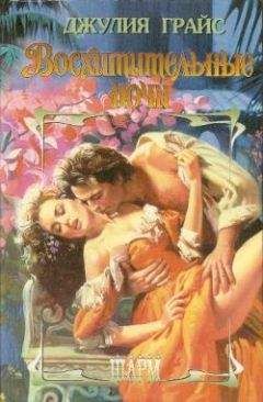 Джулия Грайс - Восхитительные ночи - Читать 📖 Читать онлайн 👀 Читаемые книги читать онлайн бесплатно 🔥 booksread-online.com