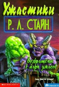 Роберт Стайн - Возвращение в парк ужасов - Читать 📖 Читать онлайн 👀 Читаемые книги читать онлайн бесплатно 🔥 booksread-online.com