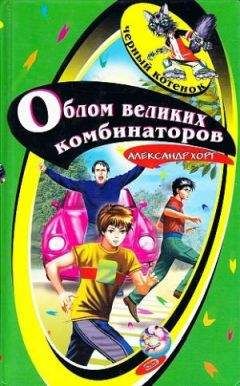 Александр Хорт - Облом великих комбинаторов - Читать 📖 Читать онлайн 👀 Читаемые книги читать онлайн бесплатно 🔥 booksread-online.com
