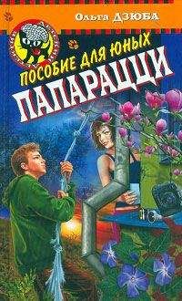Ольга Дзюба - Пособие для юных папарацци - Читать 📖 Читать онлайн 👀 Читаемые книги читать онлайн бесплатно 🔥 booksread-online.com