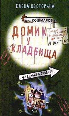 Елена Нестерина - Домик у кладбища - Читать 📖 Читать онлайн 👀 Читаемые книги читать онлайн бесплатно 🔥 booksread-online.com